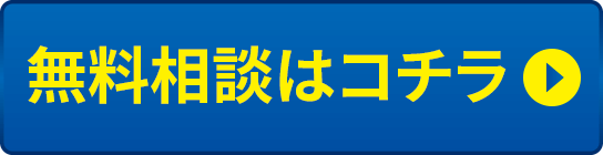 無料相談へのリンク