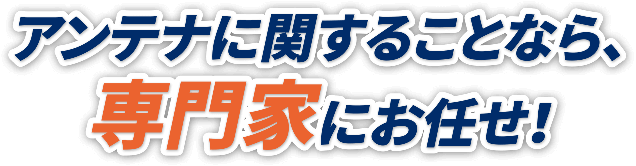 アンテナに関することなら専門家にお任せ！