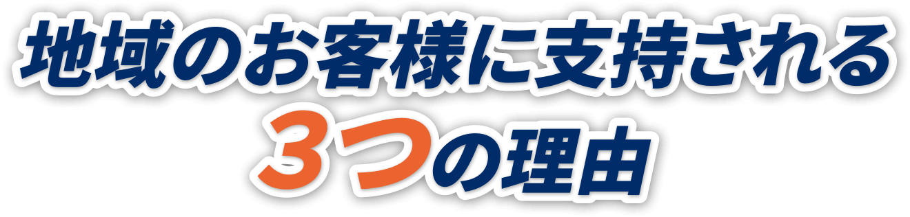 地域のお客様に支持される3つの理由