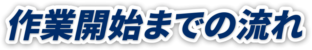 作業開始までの流れ