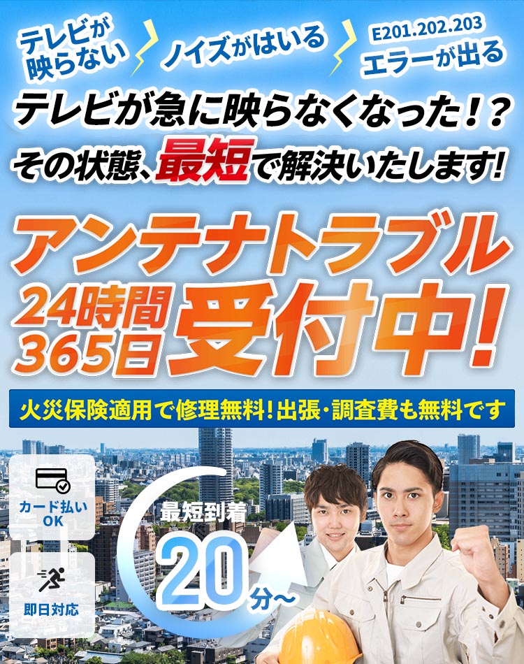 アンテナトラブル24時間365日受付中！