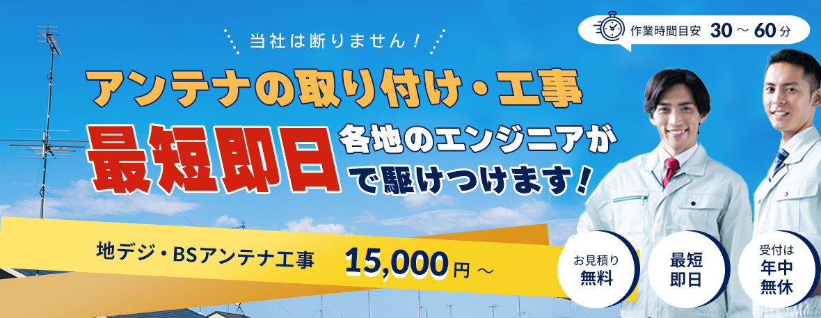 アンテナの取り付け・工事　最短即日各地のエンジニアが駆けつけます