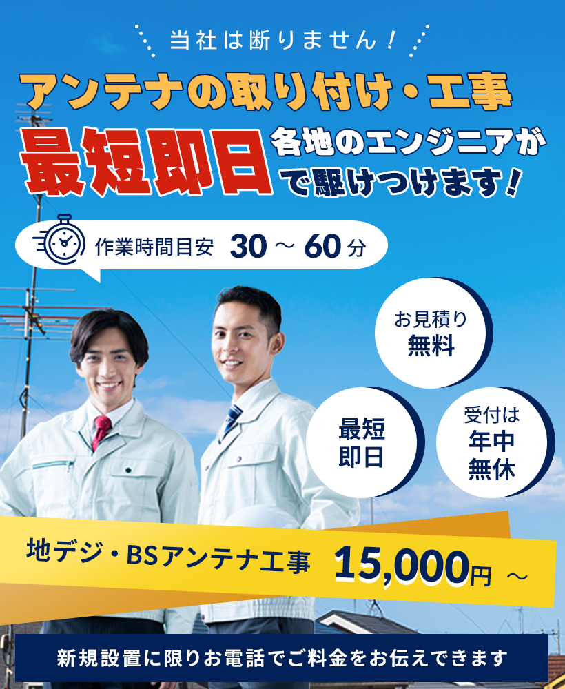 アンテナの取り付け・工事　最短即日各地のエンジニアが駆けつけます