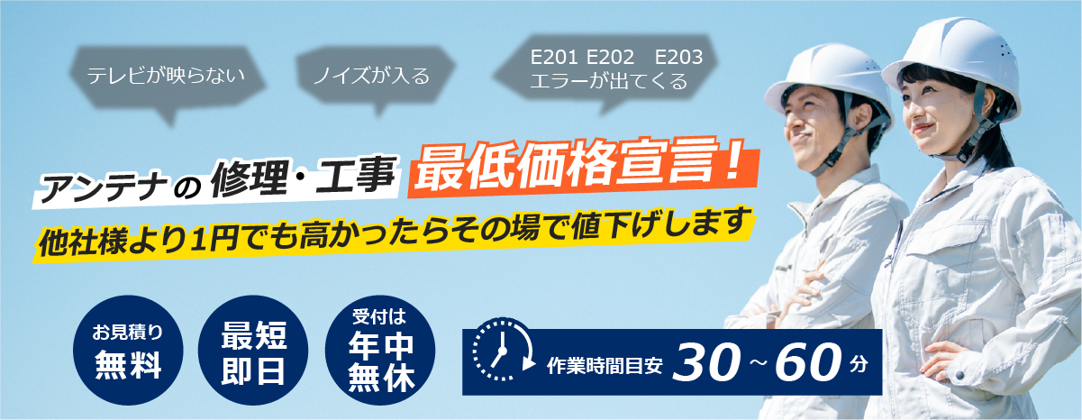 アンテナの修理・工事 最低価格宣言！他社様より1円でも高かったらその場で値下げします。