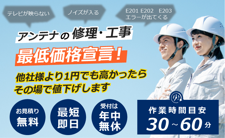アンテナの修理・工事 最低価格宣言！他社様より1円でも高かったらその場で値下げします。