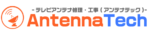 アンテナ修理・工事のアンテナテック