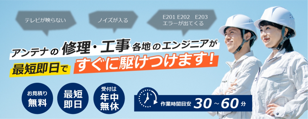 アンテナの修理・工事各地のエンジニアが最短即日ですぐに駆けつけます！