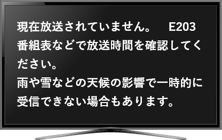 現在 放送 され てい ませ ん e203