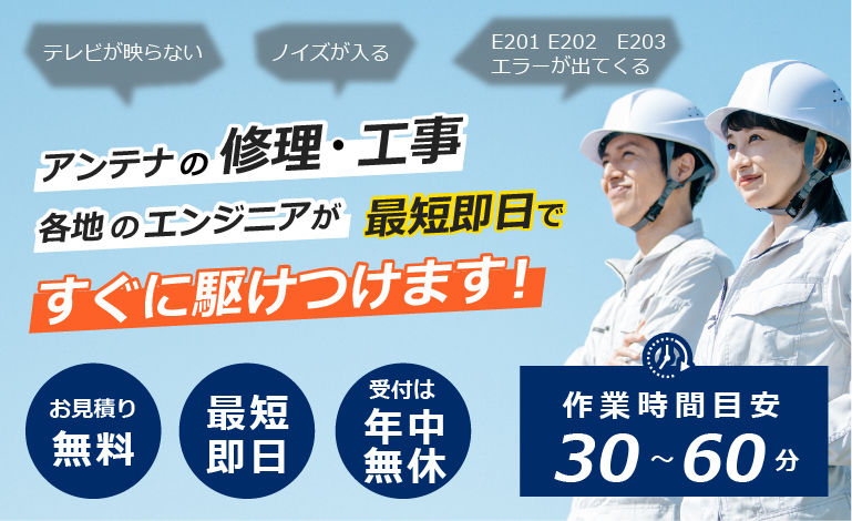 アンテナの修理・工事各地のエンジニアが最短即日ですぐに駆けつけます！